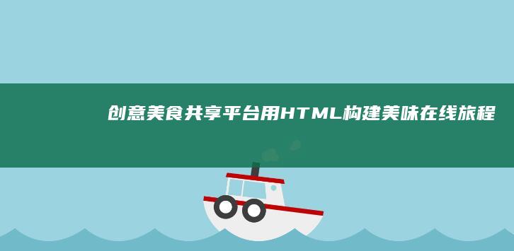 创意美食共享平台：用HTML构建美味在线旅程